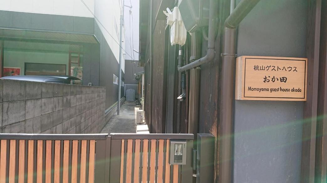 桃山ゲストハウス おかだ Kyoto Exterior foto